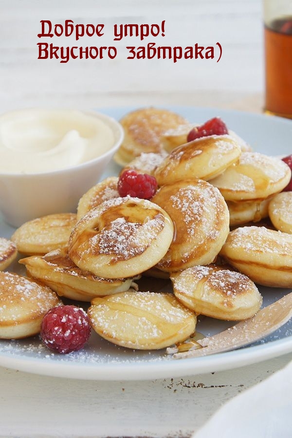 Доброе утро! Вкусного завтрака)