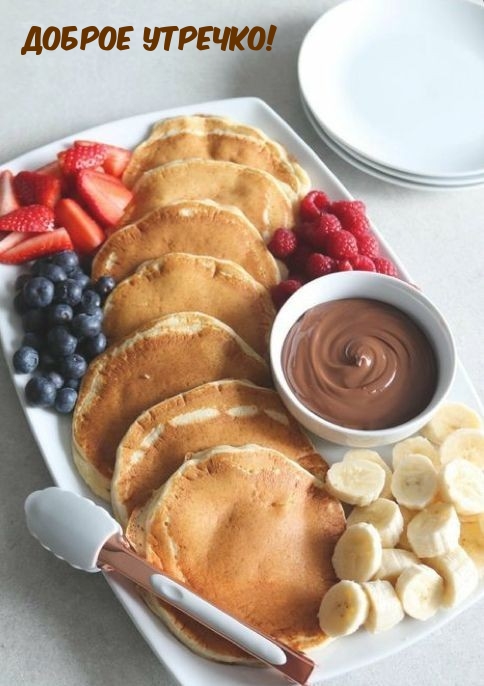 Доброе утречко!