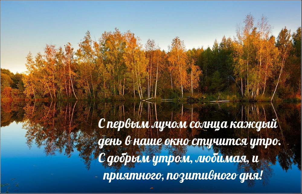 С добрым утром, любимая, и приятного, позитивного дня!