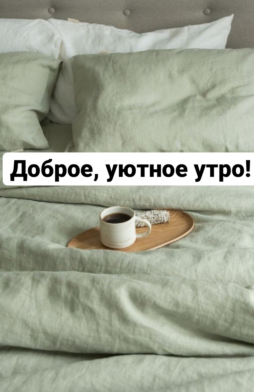 Доброе, уютное утро!