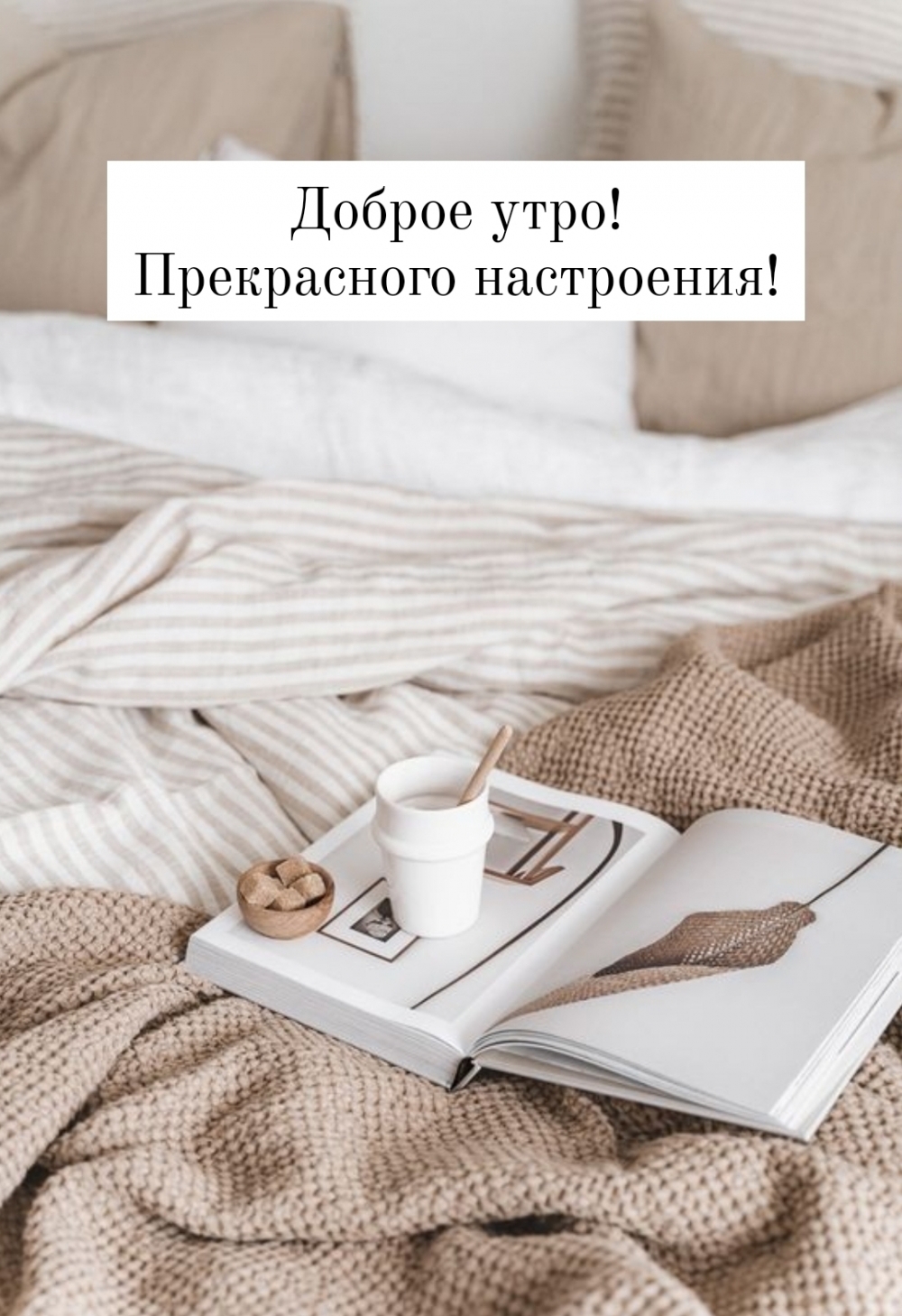 Доброе утро! Прекрасного настроения!