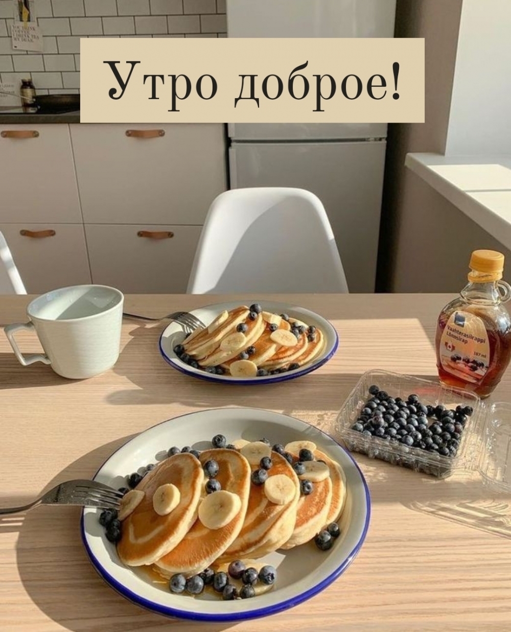 Утро доброе!