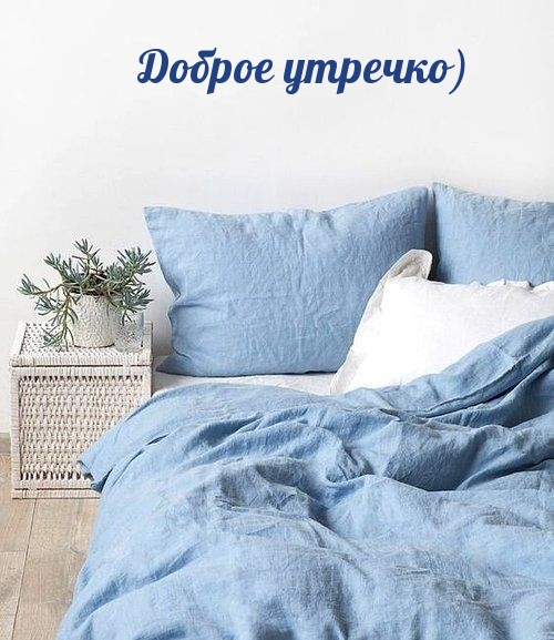 Доброе утречко)