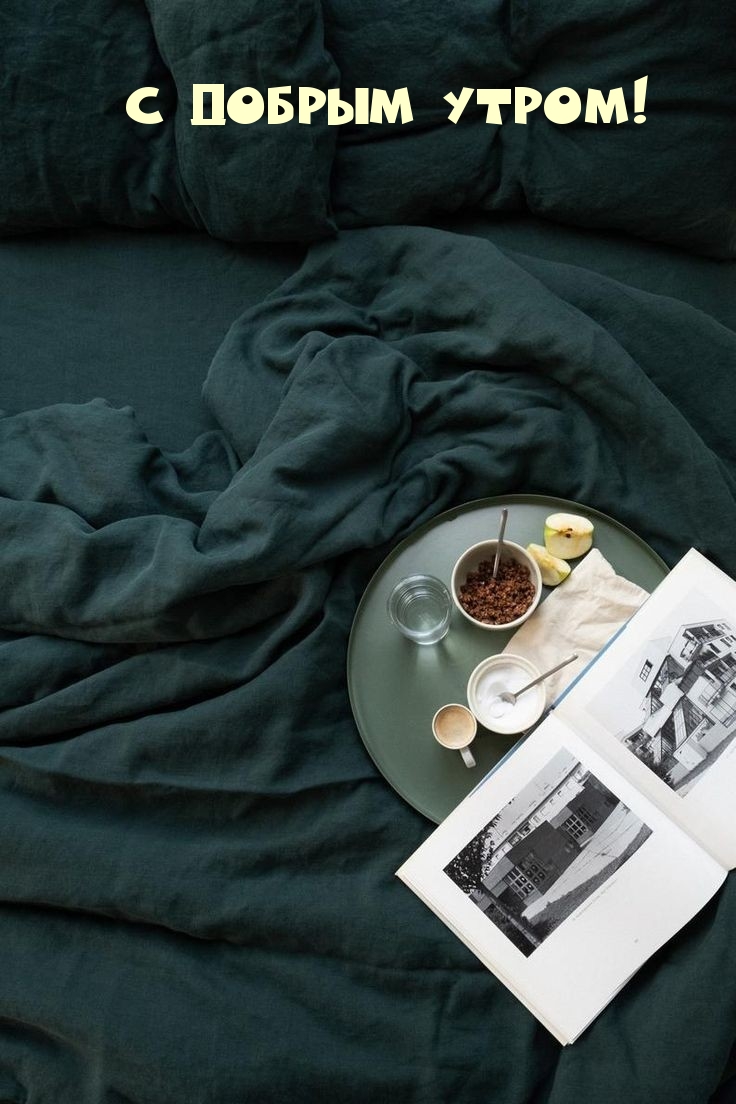 С добрым утром!