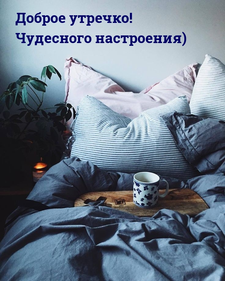 Доброе утречко! Чудесного настроения)