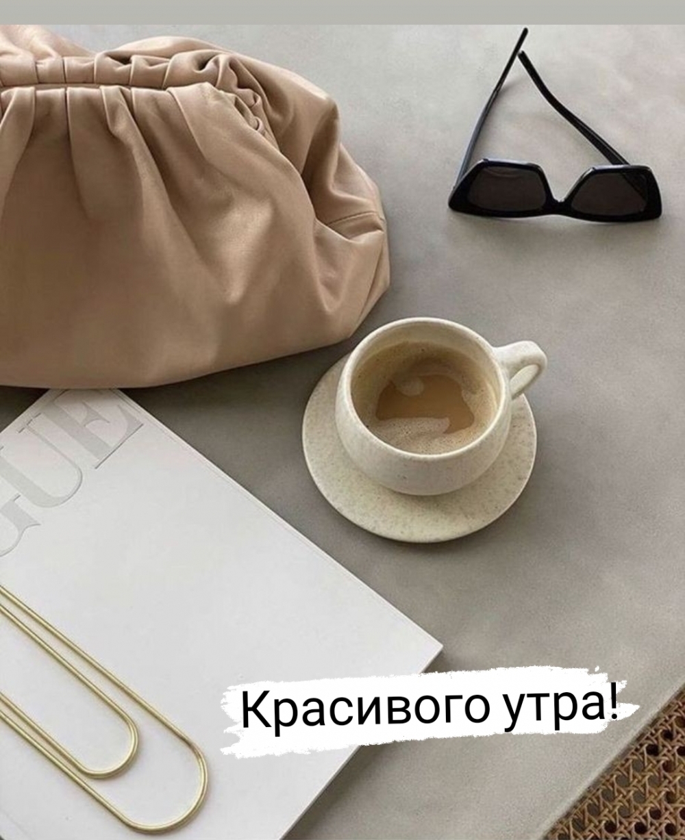 Красивого утра!