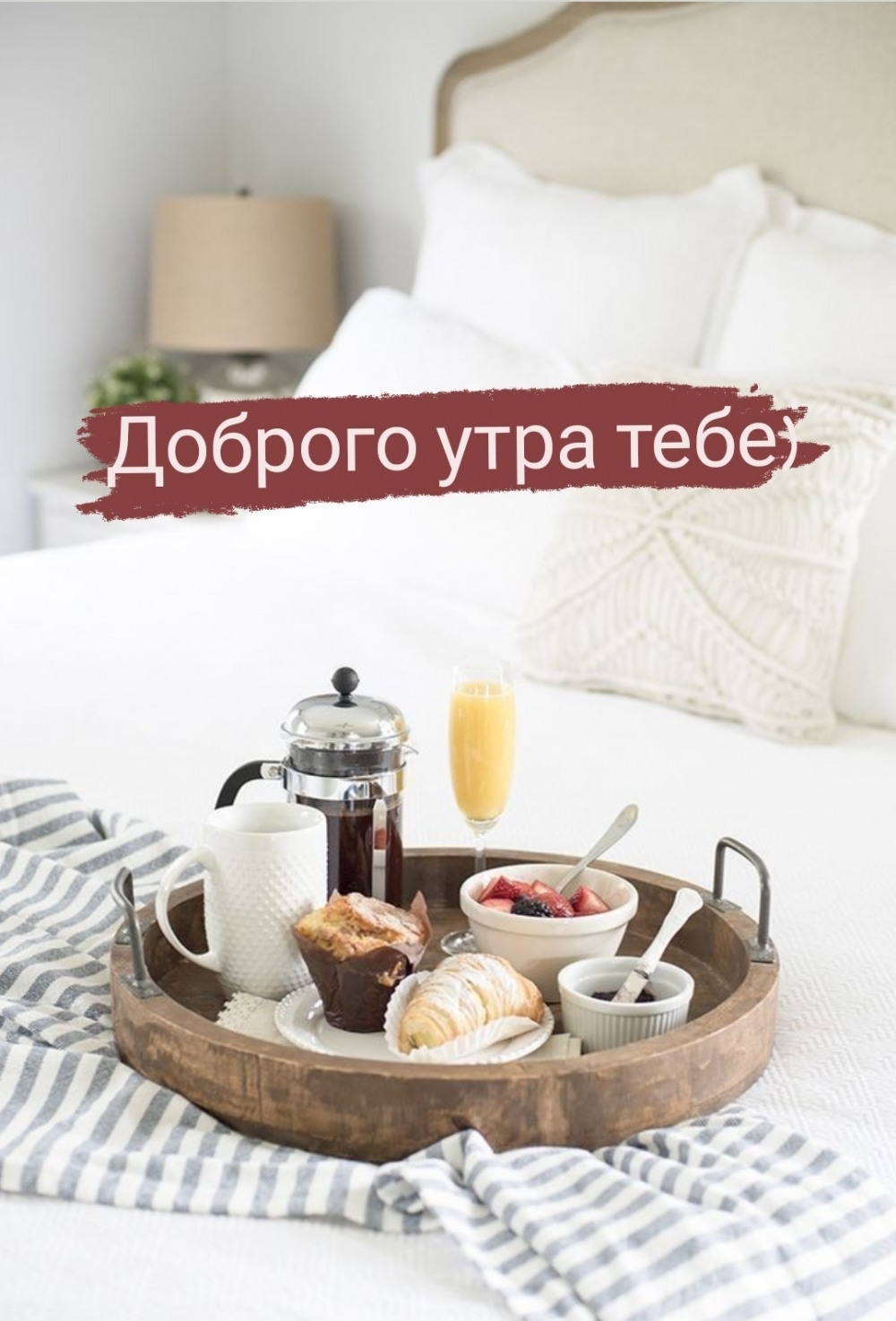 Доброго утра тебе)