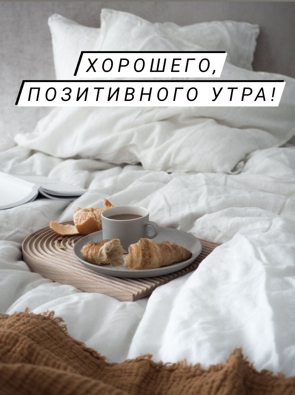 Хорошего, позитивного утра!