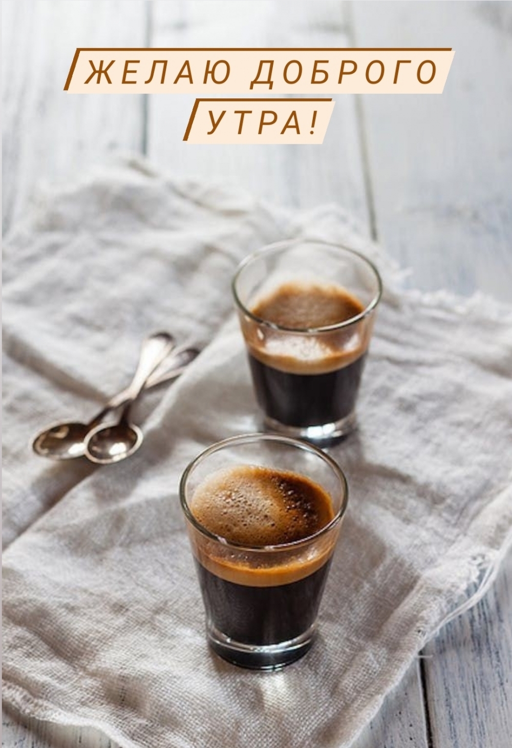 Желаю доброго утра!