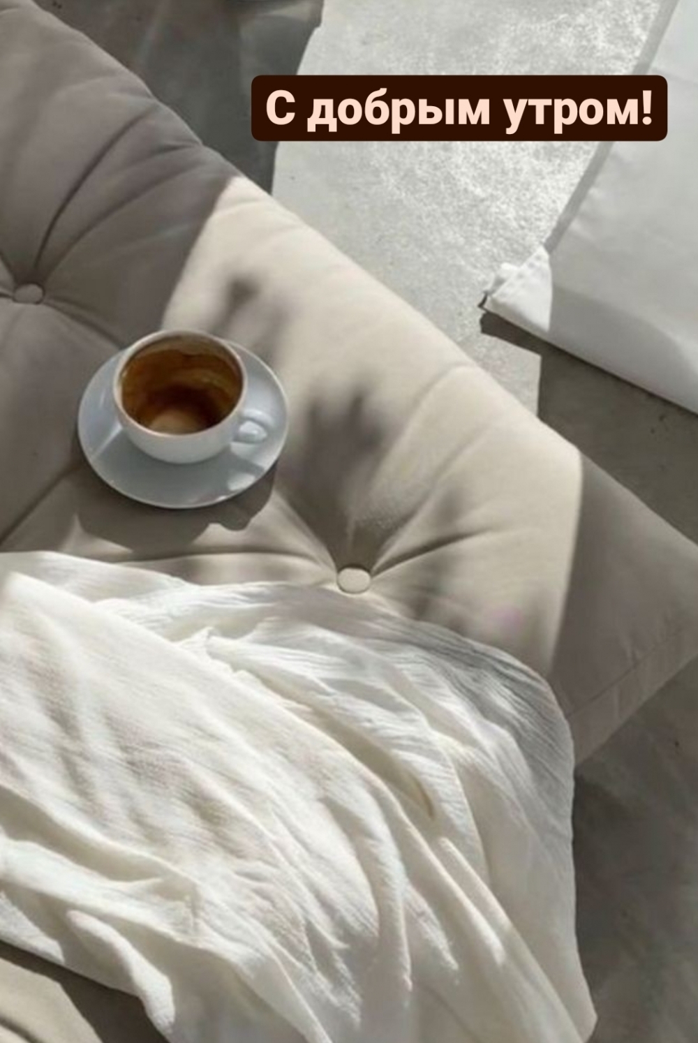 С добрым утром!