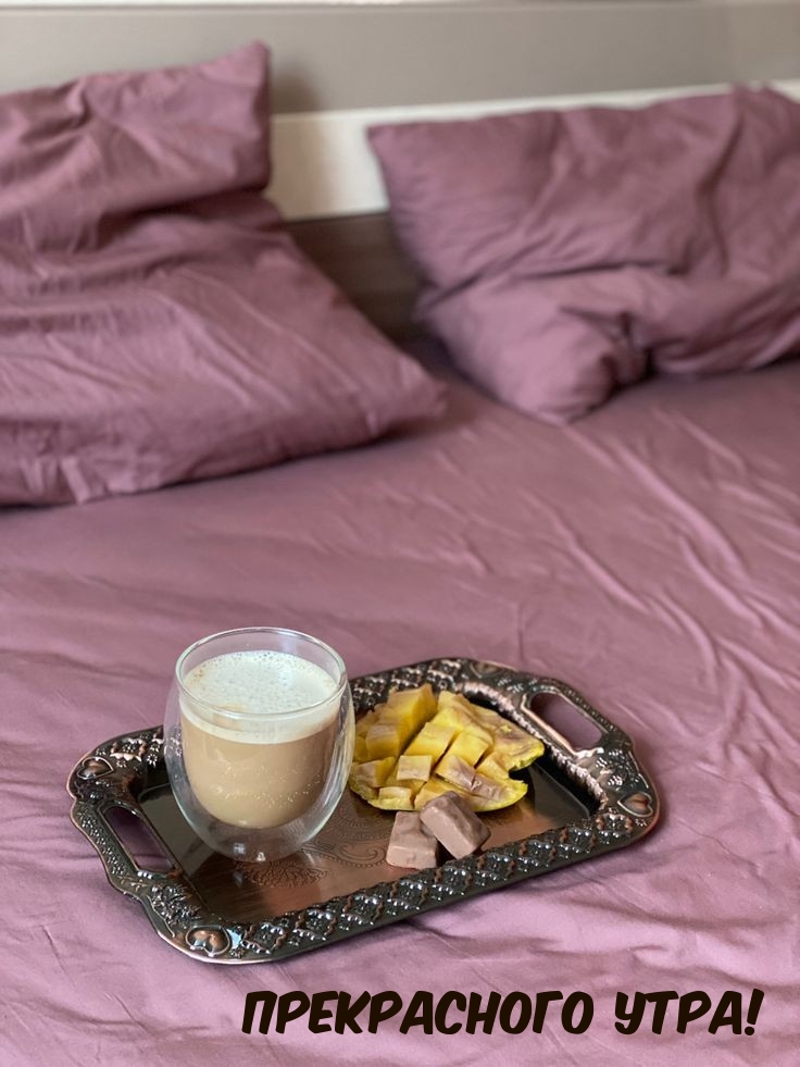 Прекрасного утра!