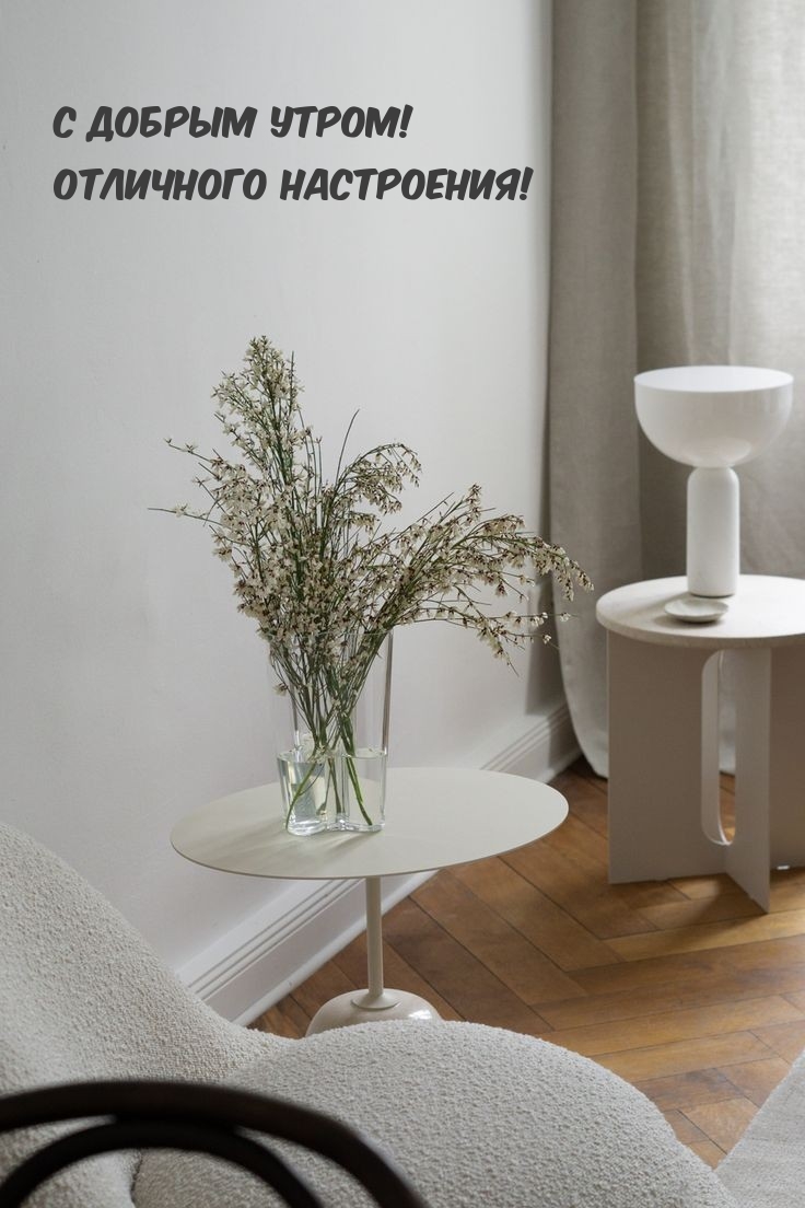 С добрым утром! Отличного настроения!