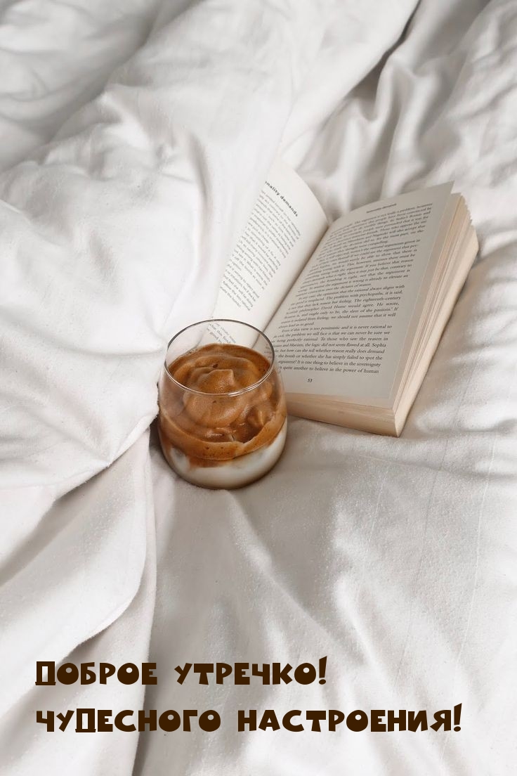 Доброе утречко! Чудесного настроения!