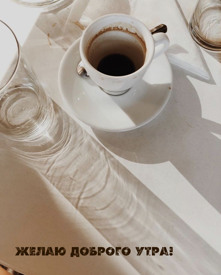 Желаю доброго утра!