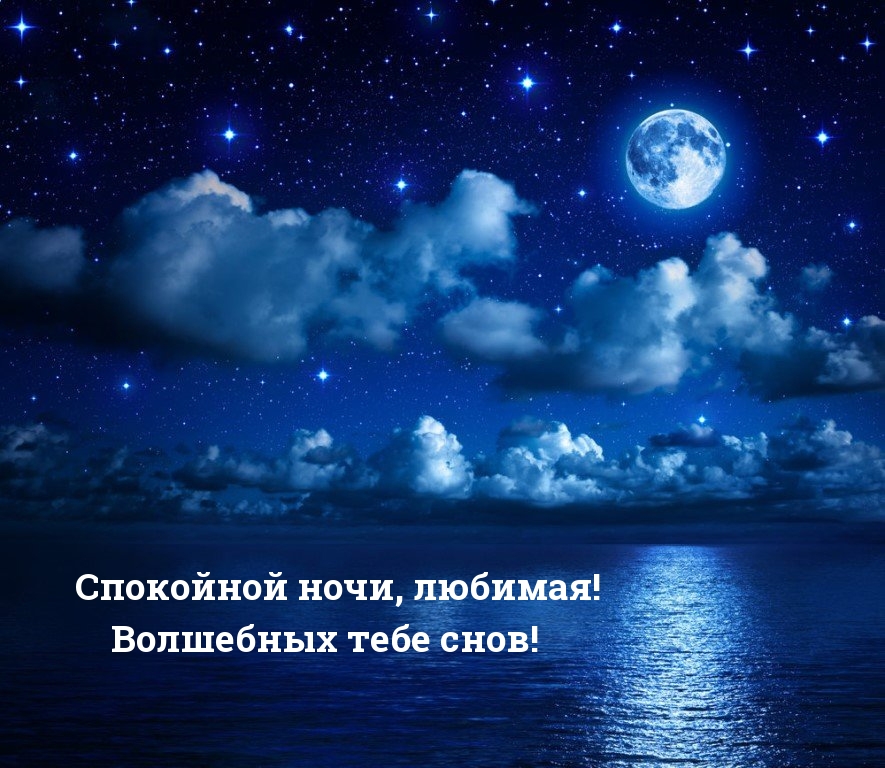 Спокойной ночи, любимая! Волшебных тебе снов!