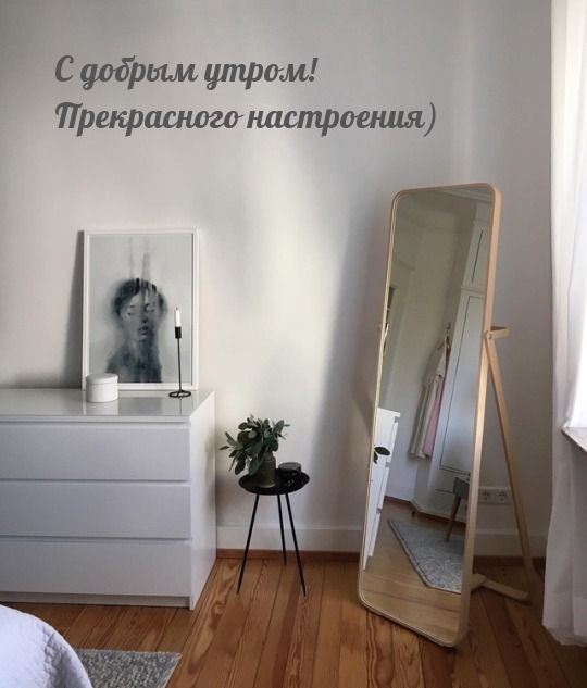 С добрым утром! Прекрасного настроения)