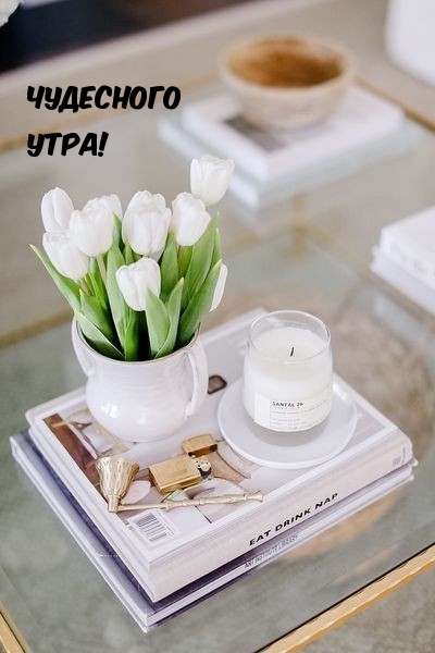 Чудесного утра!