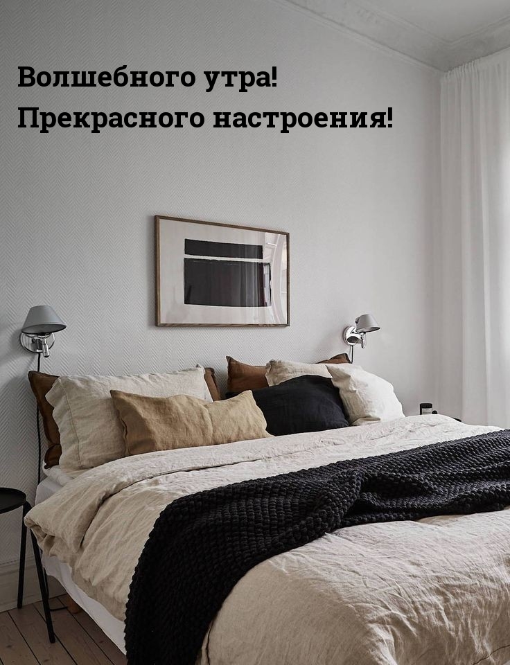 Волшебного утра! Прекрасного настроения!