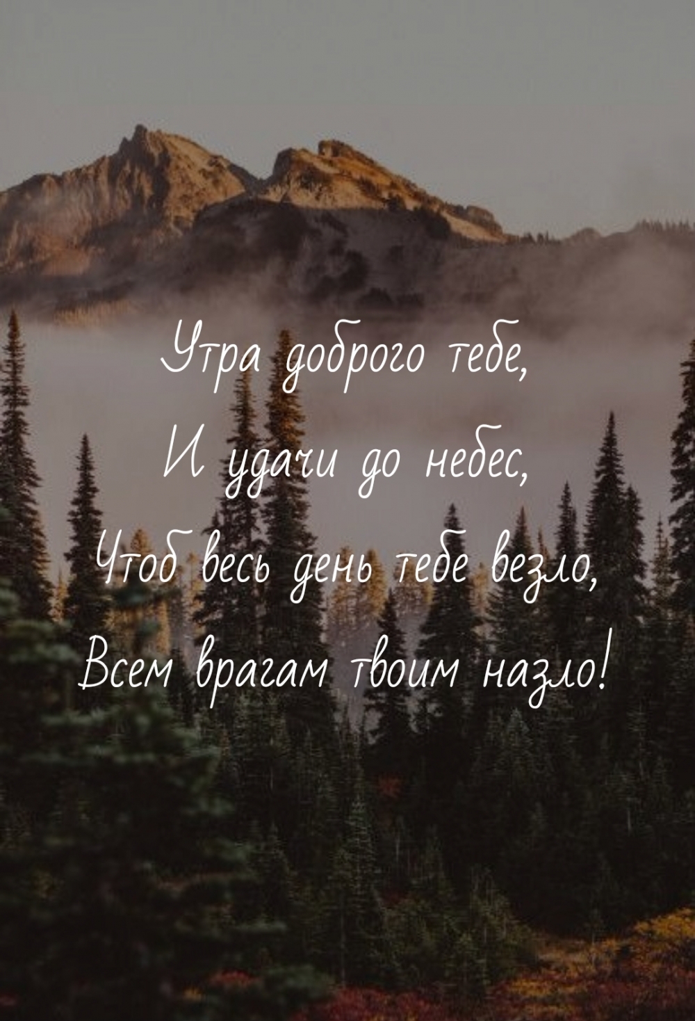 Утра доброго тебе, и удачи до небес