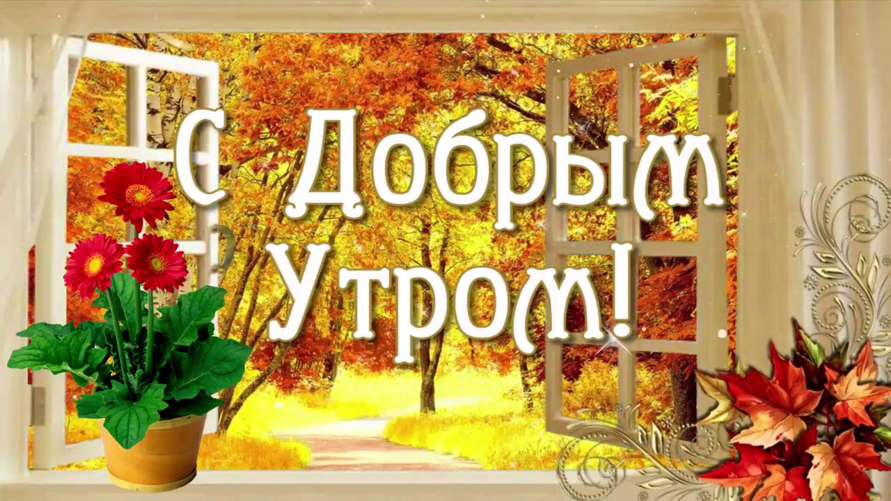 С Добрым Утром!