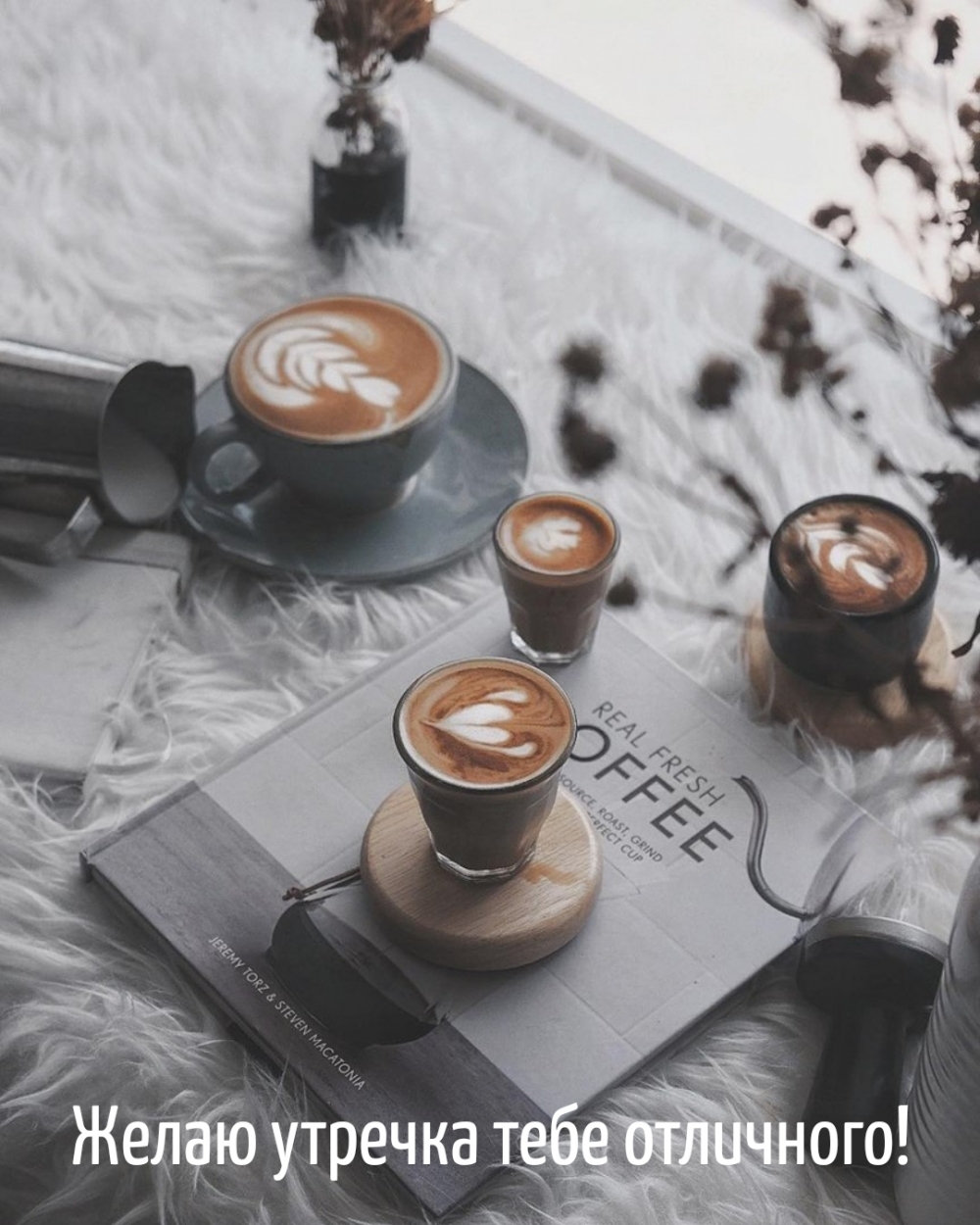 Желаю утречка тебе отличного!
