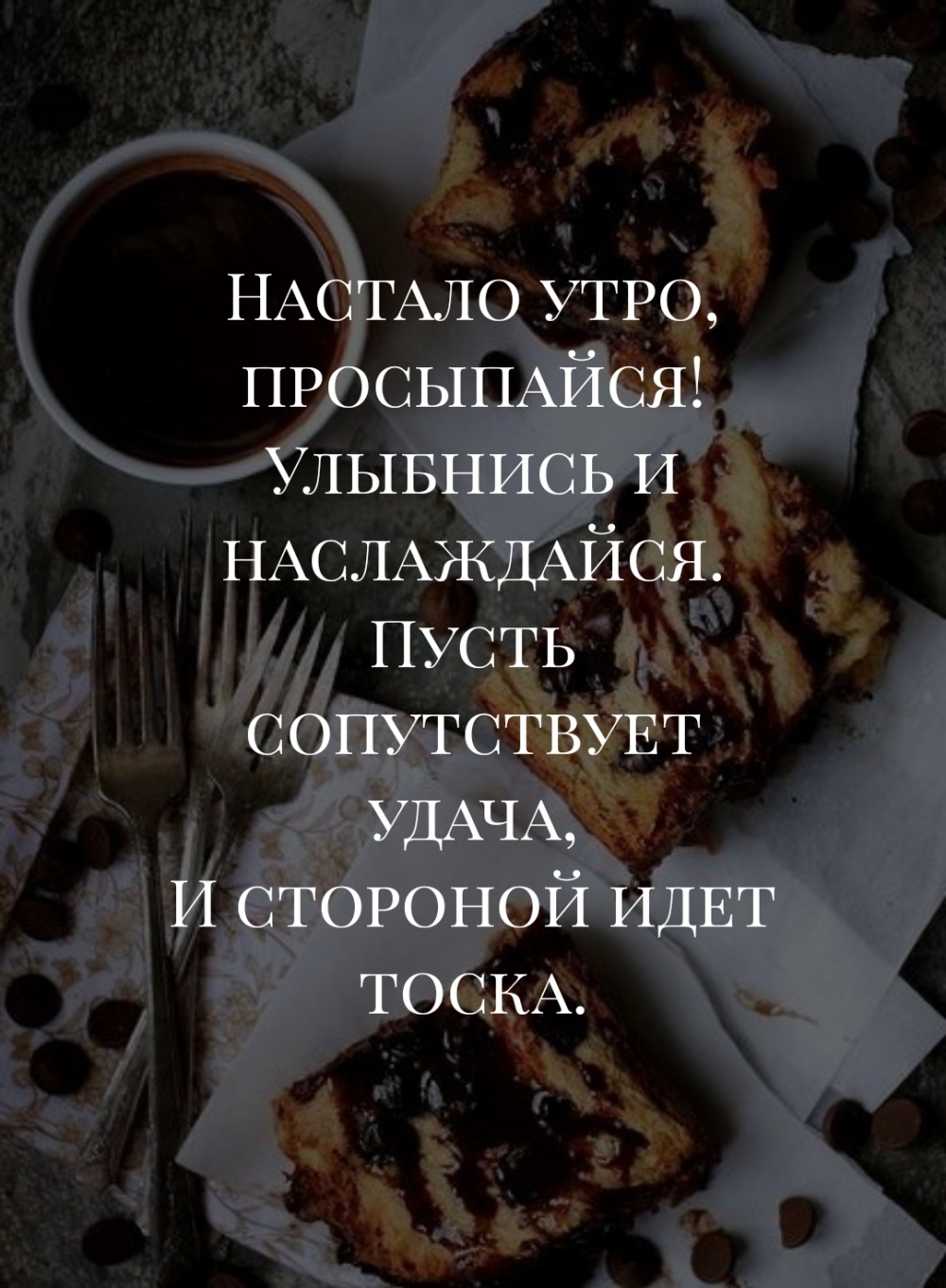 Настало утро, просыпайся!