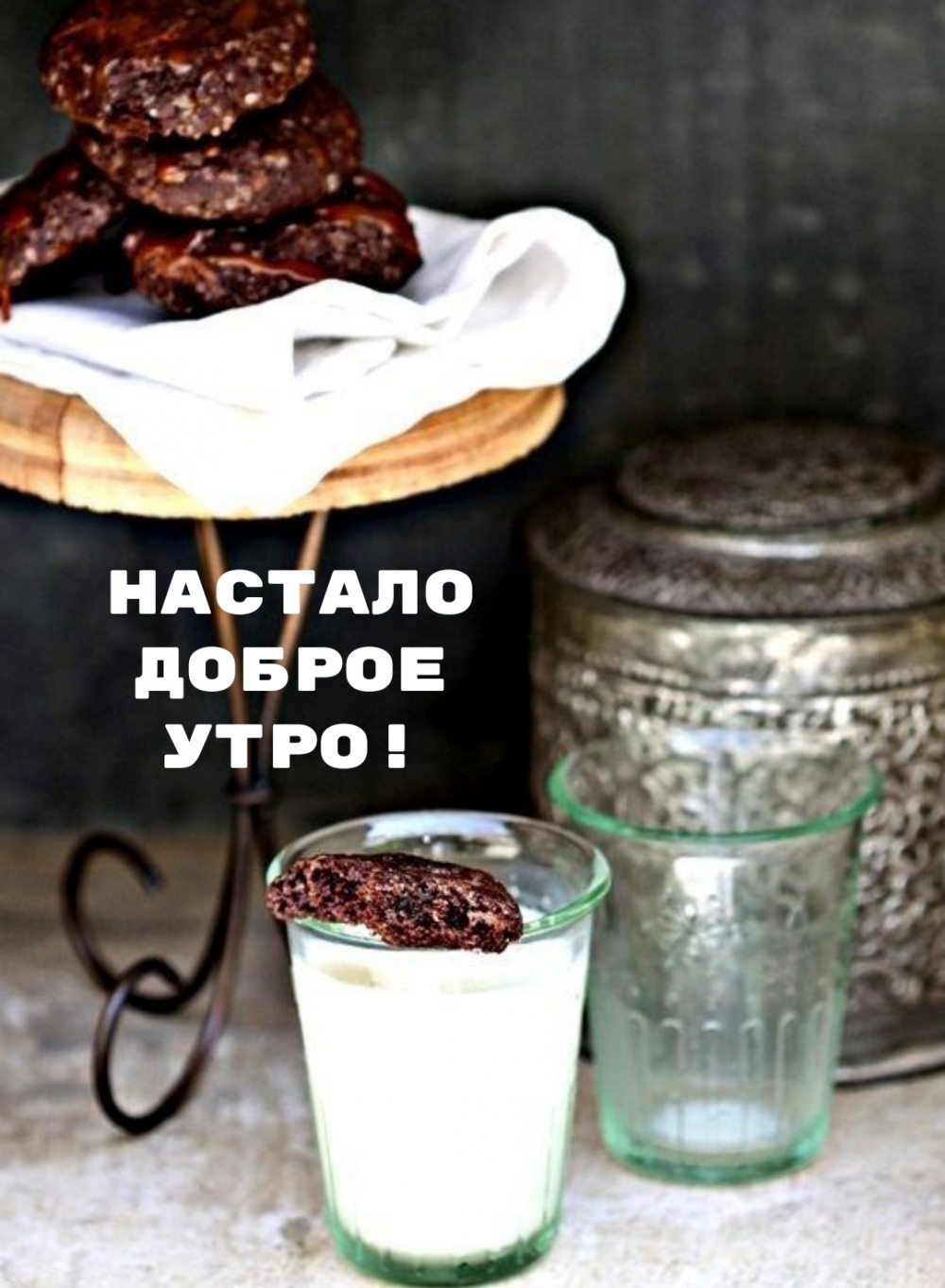 Настало доброе утро!