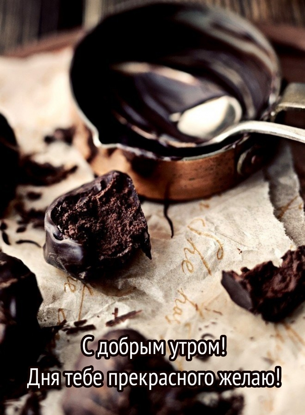 С добрым утром! Дня тебе прекрасного желаю!