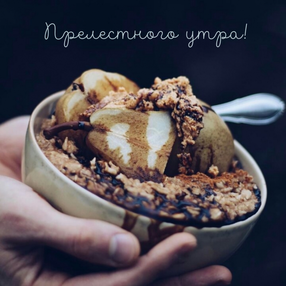 Прелестного утра!