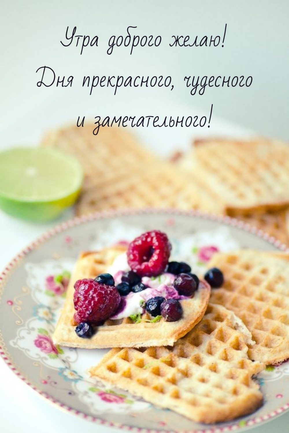 Утра доброго желаю!