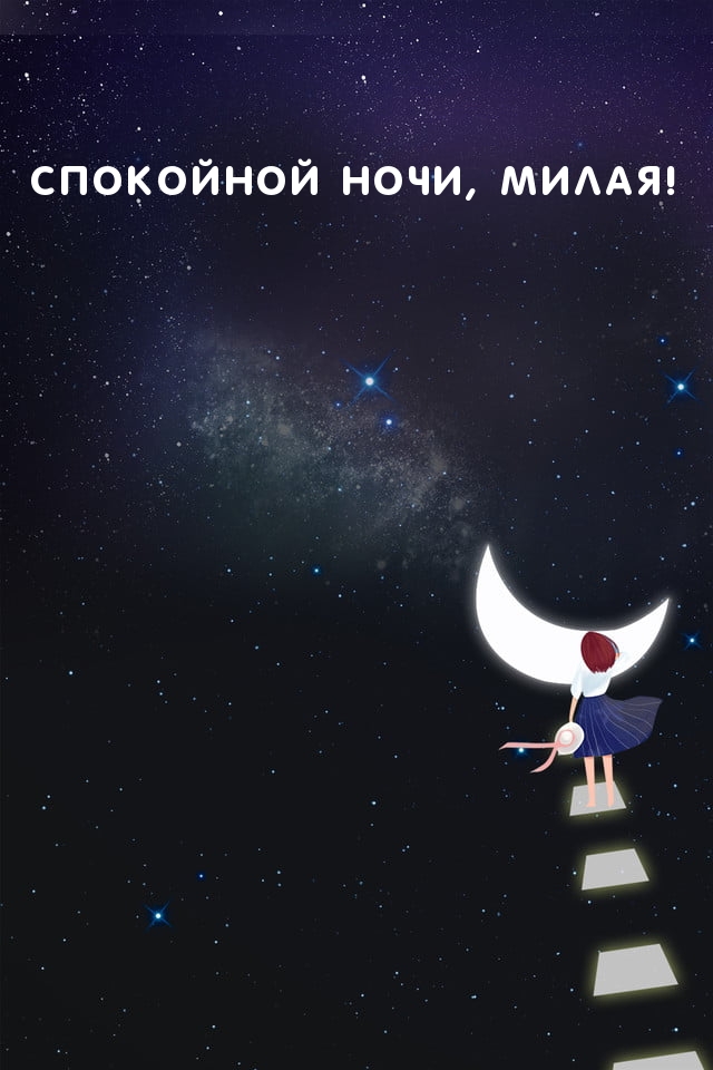Спокойной ночи, милая!