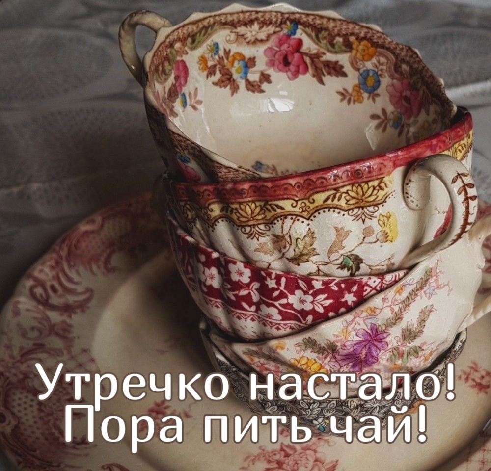 Утречко настало! Пора пить чай!