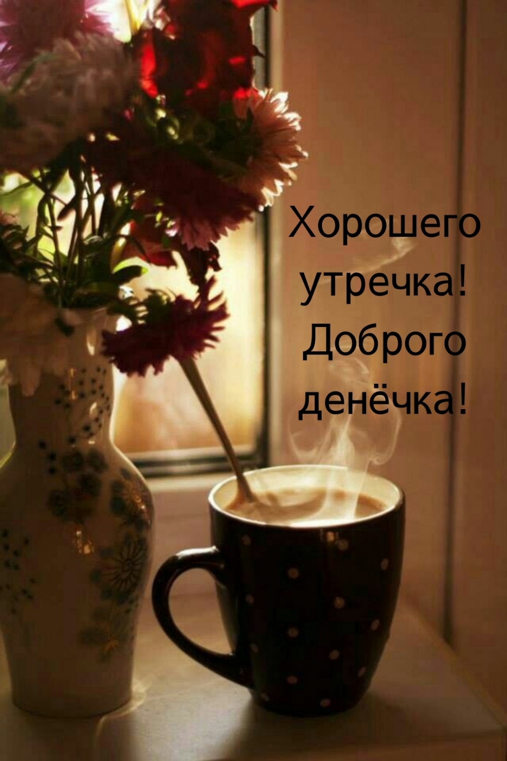 Хорошего утречка! Доброго денёчка!