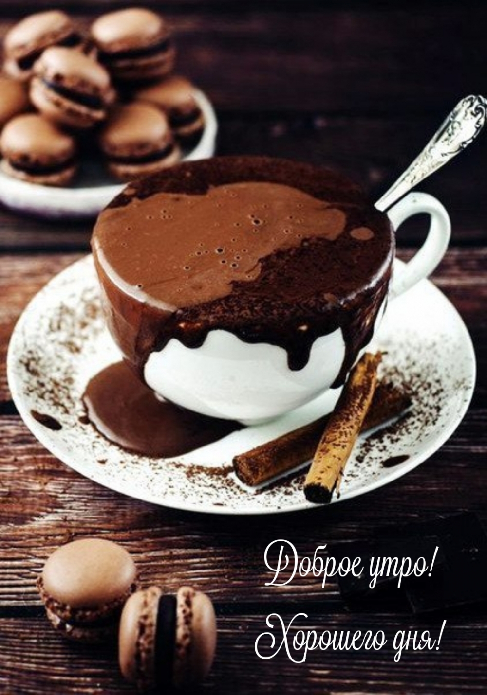 Доброе утро! Хорошего дня!