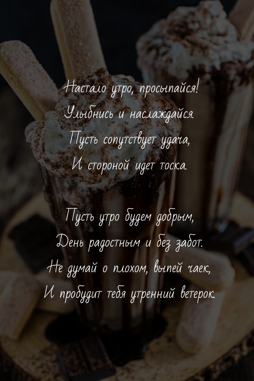 Настало утро, просыпайся!