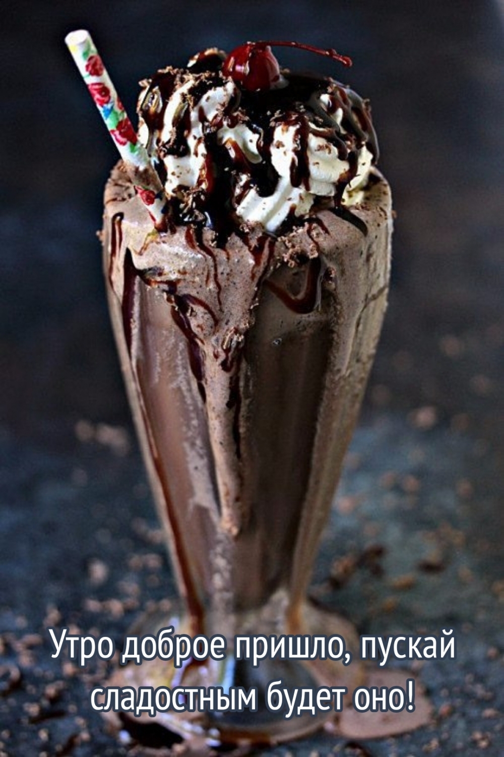 Утро доброе пришло, пускай сладостным будет оно!