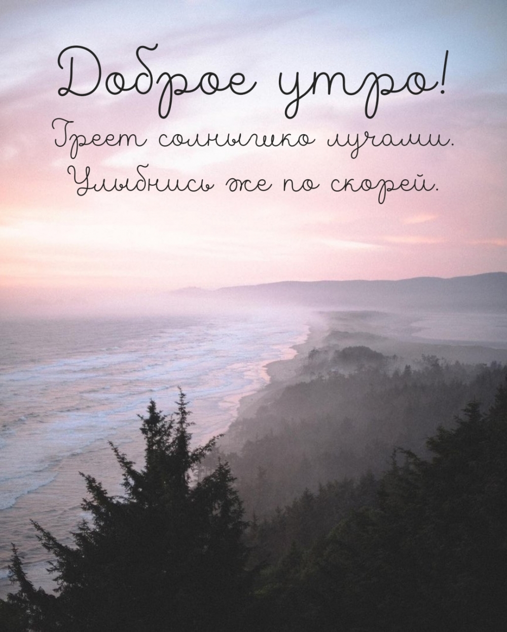 Доброе утро! Греет солнышко лучами. Улыбнись же по скорей.