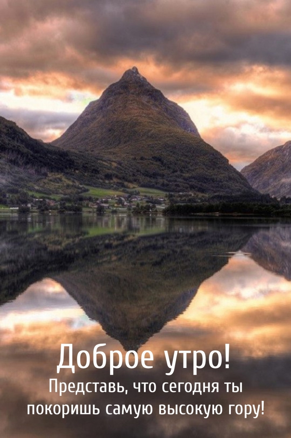 Картинка - Доброе утро! Представь, что сегодня ты покоришь самую высокую гору!.