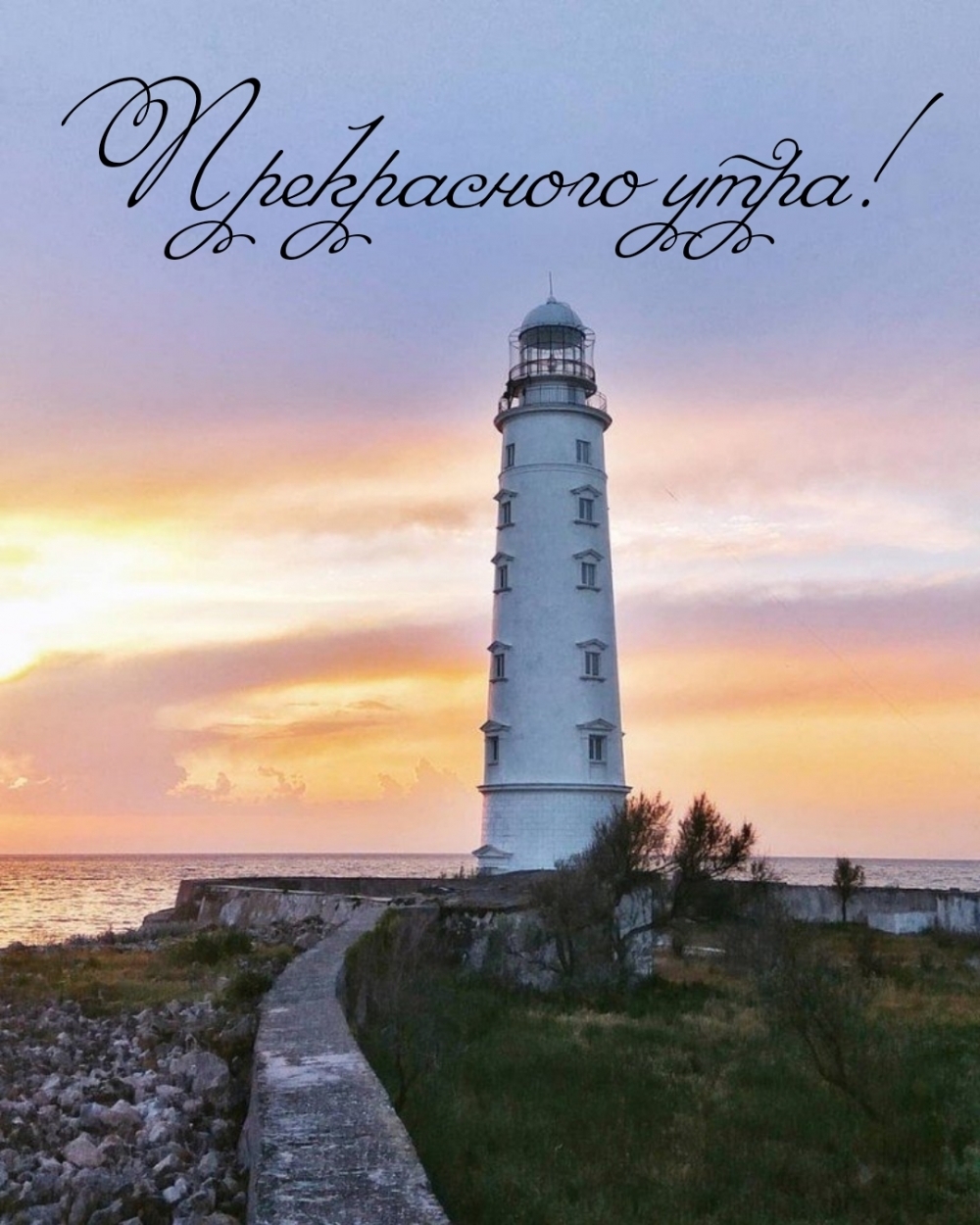 Прекрасного утра!