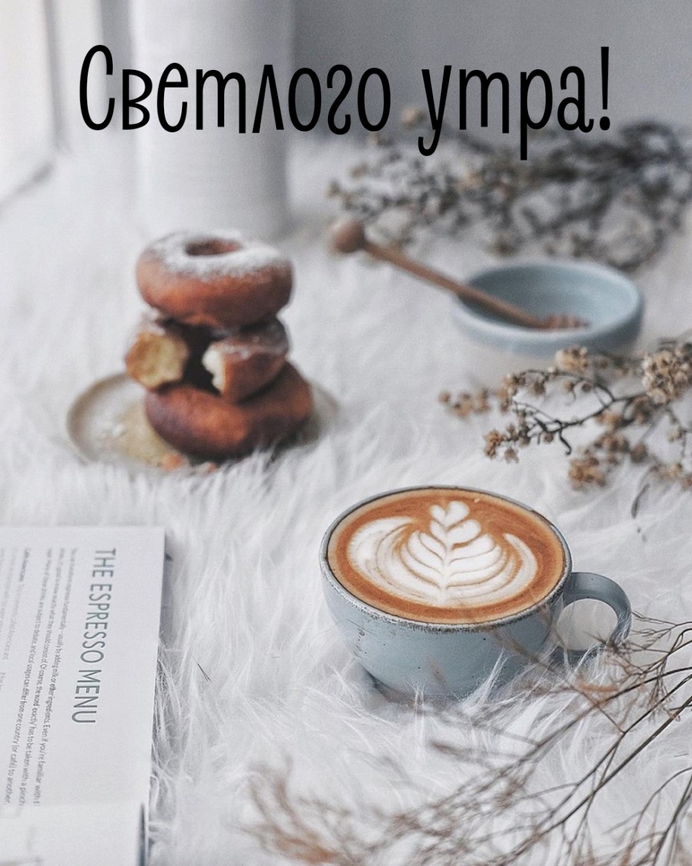 Светлого утра!