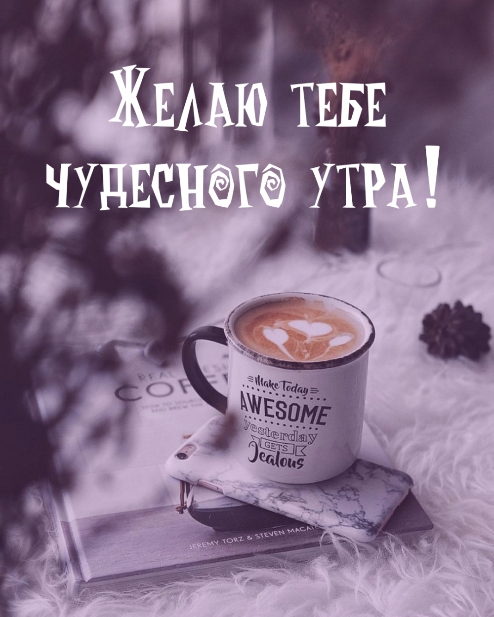Желаю тебе чудесного утра!