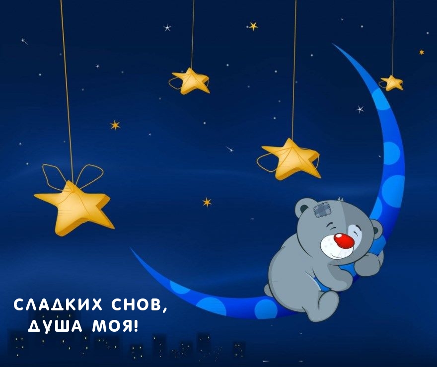 Сладких снов, душа моя!