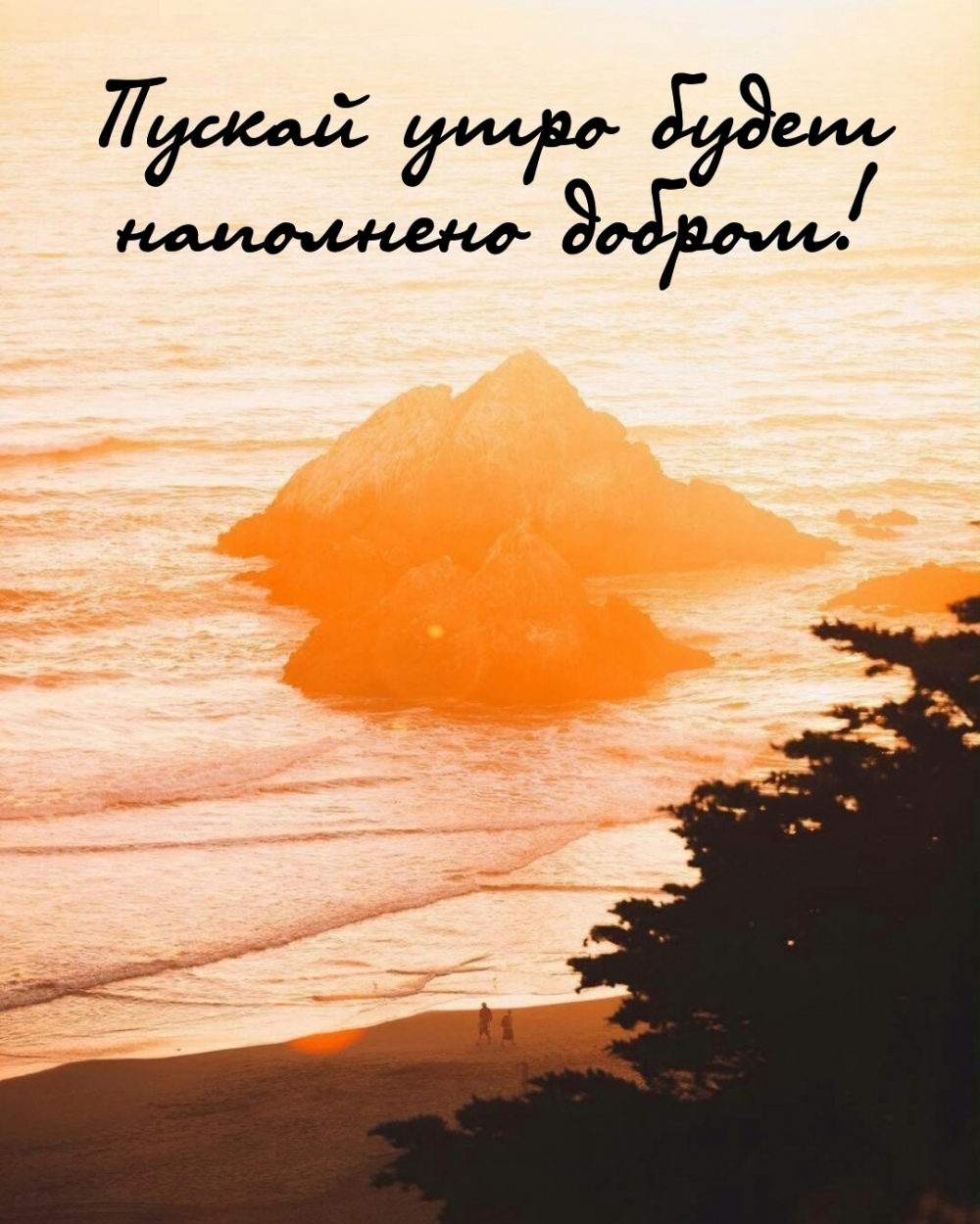 Пускай утро будет наполнено добром!