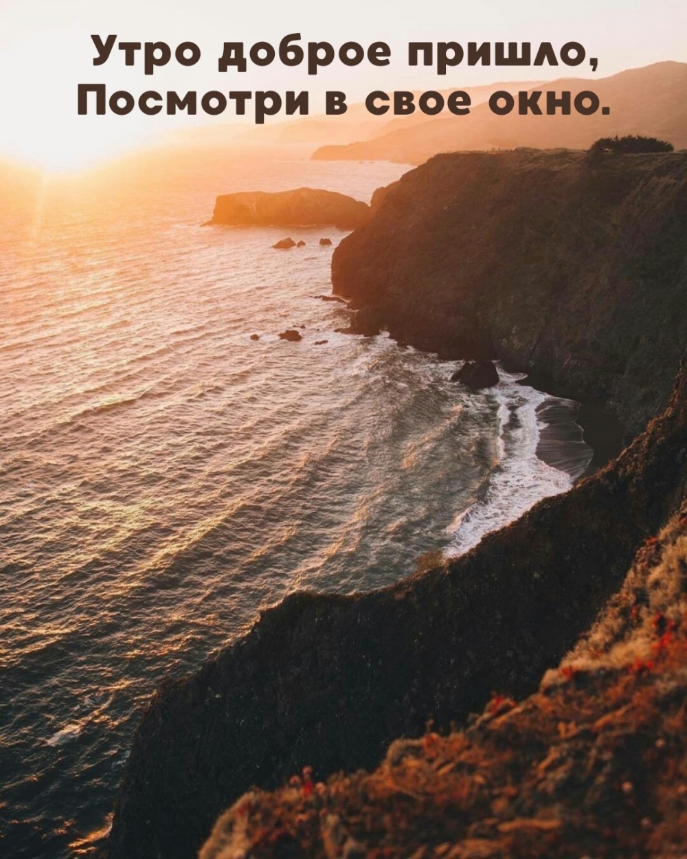 Утро доброе пришло, посмотри в свое окно.