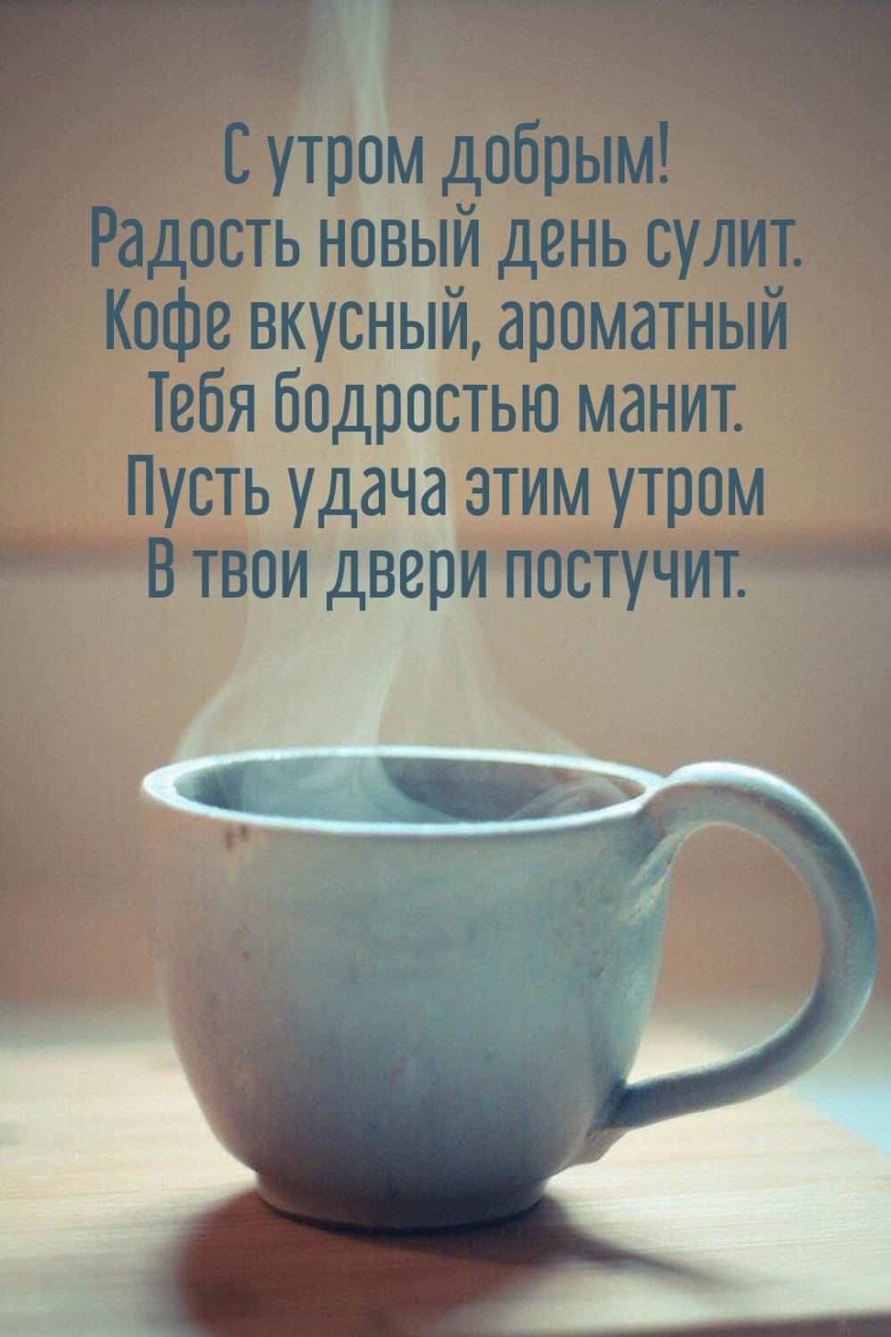 С утром добрым! Радость новый день сулит