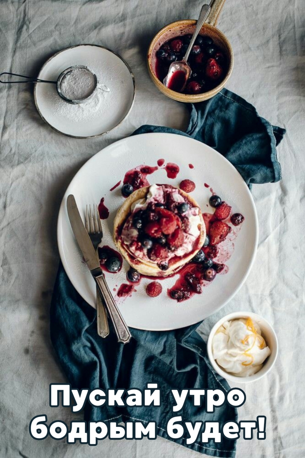 Пускай утро бодрым будет!