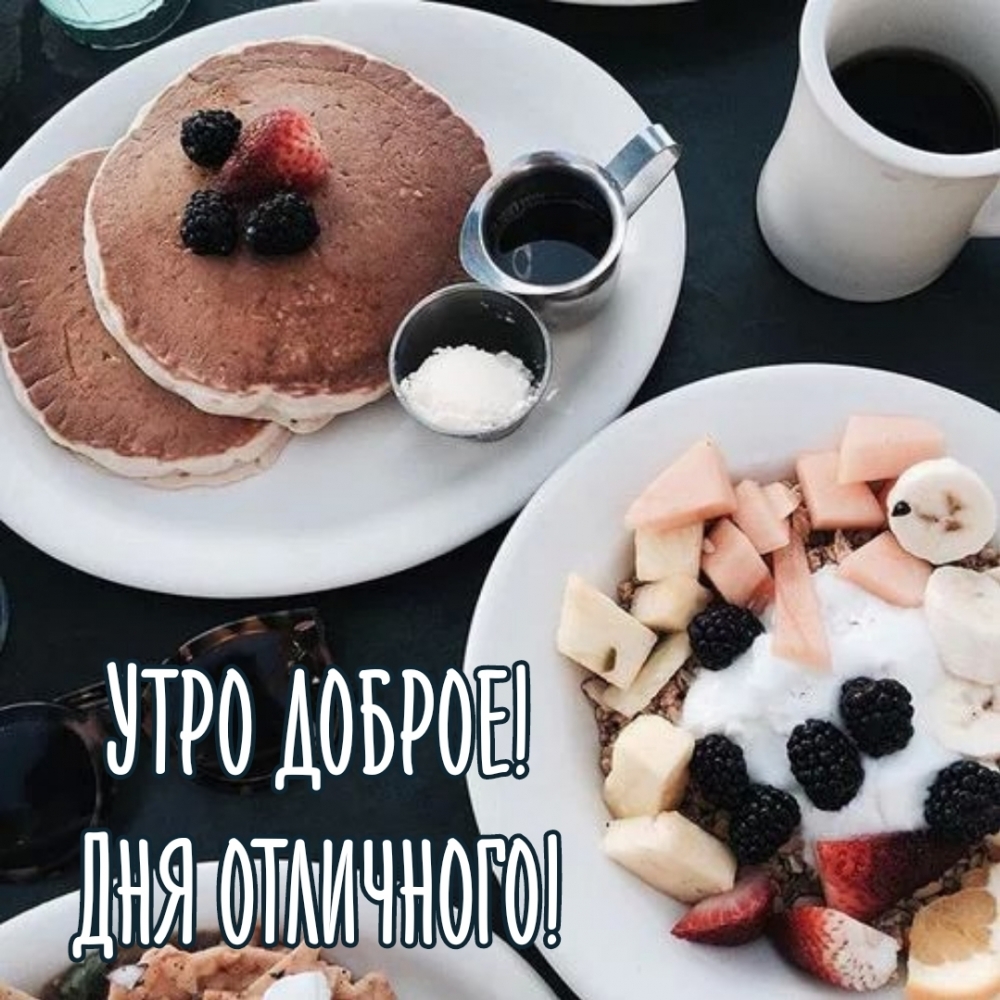 Утро доброе! Дня отличного!