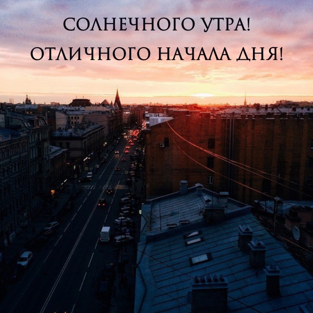 Солнечного утра! Отличного начала дня!