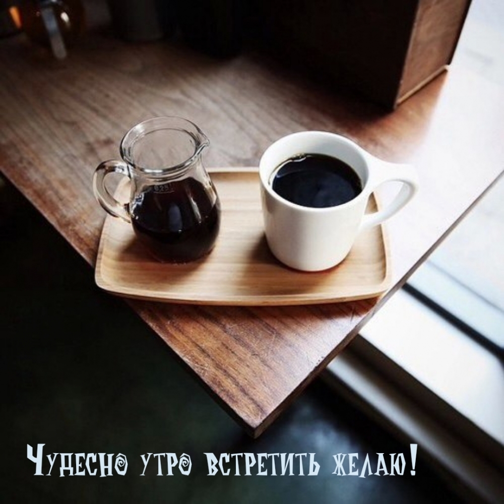 Чудесно утро встретить желаю!