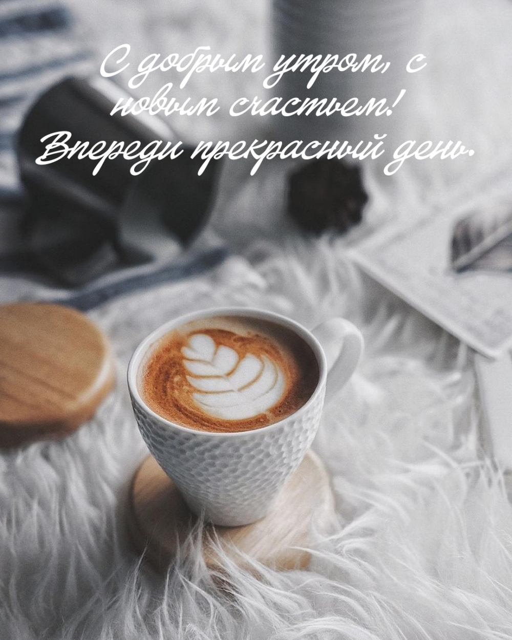 С добрым утром, с новым счастьем! Впереди прекрасный день.
